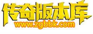 996传奇版本库